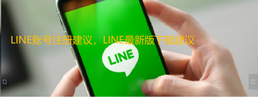 line官网最新版本下载  line下载建议以及注册使用建议
