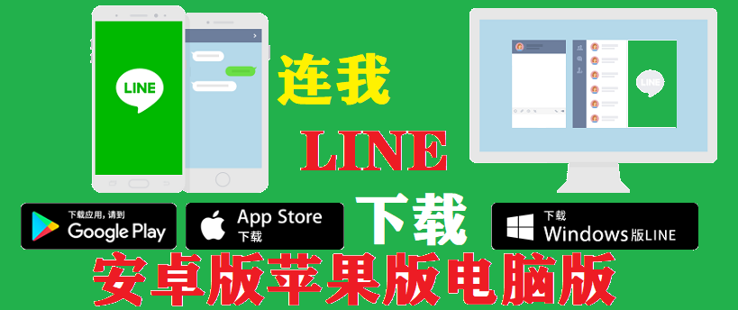 LINE下载