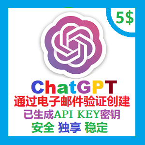 ChatGPT账号购买 超高质量纯手工注册 官方独享成品ChatGPT在线购买平台